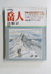 岳人　521　1990年11月号