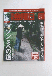 週刊金曜日　2023年11月3日号