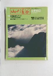 山と渓谷　1982年4月号