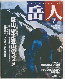 岳人　No.673　2003年7月号