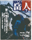 岳人　No.673　2003年7月号