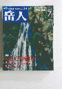 山の情報誌/GAKUJIN　岳人　1995年7月号