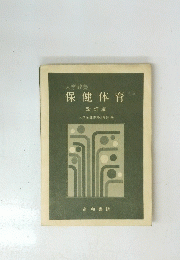 保健体育