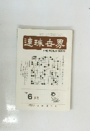 連珠古界　１９８２年６月号