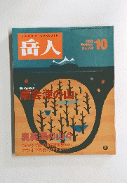山の情報誌GAKUJIN　岳人　1999年10月号