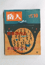 山の情報誌GAKUJIN　岳人　1999年10月号