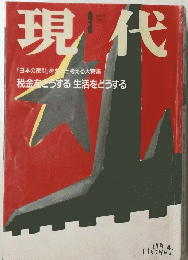 現代　1994年3月号　「日本の家計」と考える大特集 税金をとっする生活をどうする