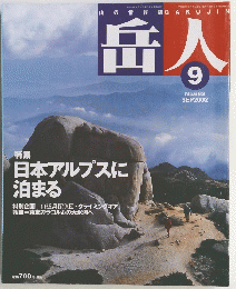 山の情報誌GAKUJIN　岳人　2002年9月号