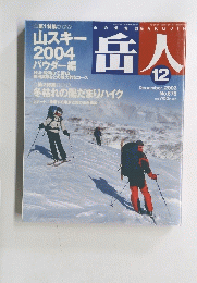 岳人　2003年12月号　 No.678