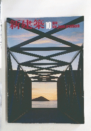 新建築 　1978年10月号