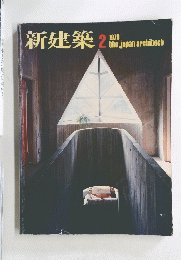 新建築　1979年2月号