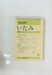 いたみ 27