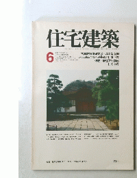 住宅建築 6