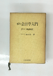 会計学入門　第１部