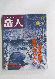 岳人 1995年3月号