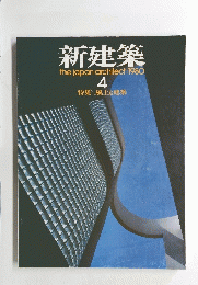新建築thejapanarchitect　1980年4月号
