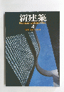 新建築thejapanarchitect　1980年4月号