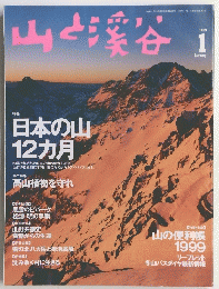山と渓谷　1999年1月号