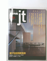 住宅特集 jt 2001年3月号