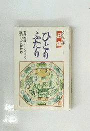 お盆ひとり ふたり