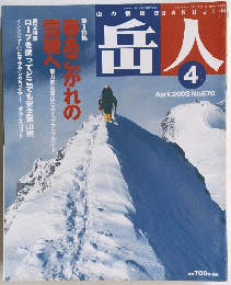 山の情報誌GAKUJIN 　岳人　670　2003年4月号
