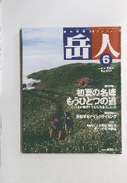 岳人　２００３年６月号　NO.672
