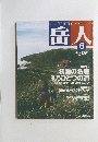 岳人　２００３年６月号　NO.672