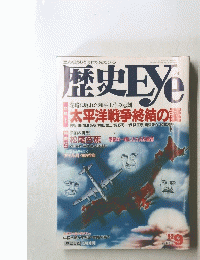 歴史EYE 1993年9月号