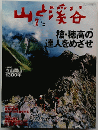 山と渓谷　２００１年７月号