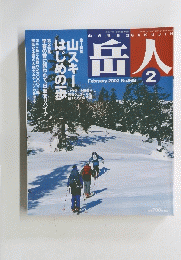 岳人　2003年2月号