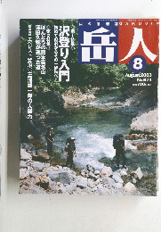岳人　２００３年８月号　No.674