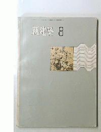 新建築 8