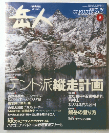 岳人 2009年9月号 No.747