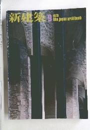新建築　1978年9月号