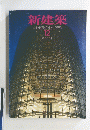新建築　SHINKENCHIKU:1995年12月号