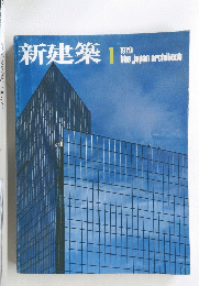 新建築1　1979年1月号