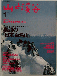 山と渓谷　1996年1月号