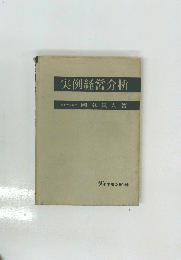実例経営分析　