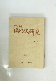 ＤＨロレンス研究　第5号　1995年