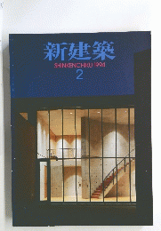 新建築　SHINKENCHIKU:　1994年2月号