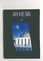 新建築 SHINKENCHIKU:　1994年11月号
