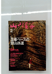 山と溪谷　1996年2月号