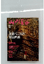 山と溪谷　1996年2月号