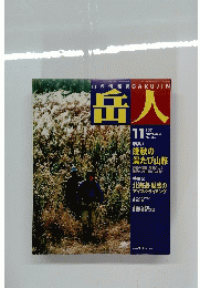 山の情報誌　GAKUJIN 岳人 2001年11月号