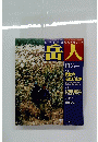 山の情報誌　GAKUJIN 岳人 2001年11月号