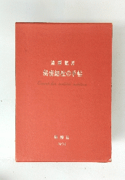 秘密結社の手帖　1973