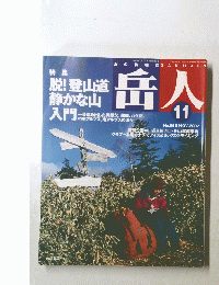 山の情報誌GAKUJIN 岳人 2002年11月号
