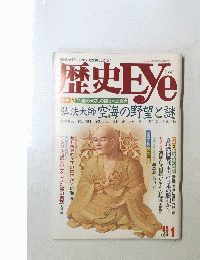 歴史 Eye 弘法大師空海の野望と謎 1995年1月号