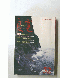 良寛　32号