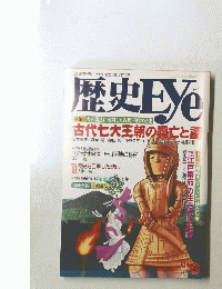 歴史Eye　1994年6月号